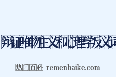 辩证唯物主义和心理学反义词是什么意思的图片